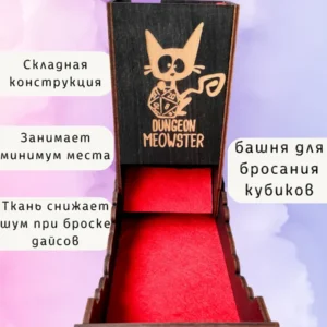 Dice Tower «Мяустер подземелья» — дерево Dice Tower «Мяустер подземелья» — дерево