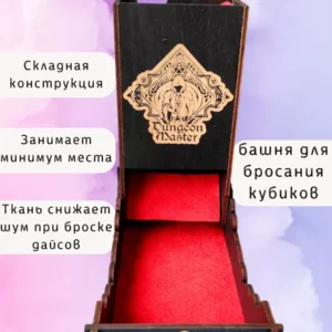 Dice Tower «Мастер подземелья» — дерево Dice Tower «Мастер подземелья» — дерево