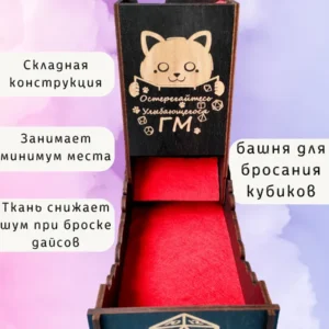 Dice Tower «Остерегайтесь гм» — дерево Dice Tower «Остерегайтесь гм» — дерево