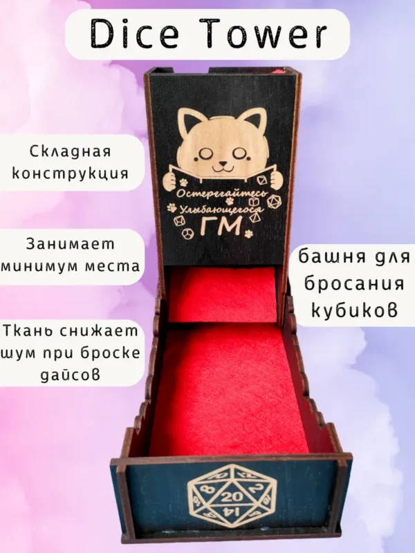 Dice Tower «Остерегайтесь гм» — дерево Dice Tower «Остерегайтесь гм» — дерево