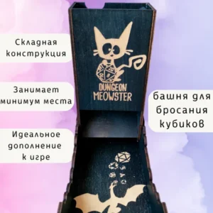 Dice Tower «Котик» — дерево