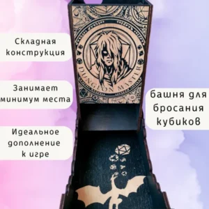 Dice Tower «Мастер подземелья» — дерево Dice Tower «Мастер подземелья» — дерево