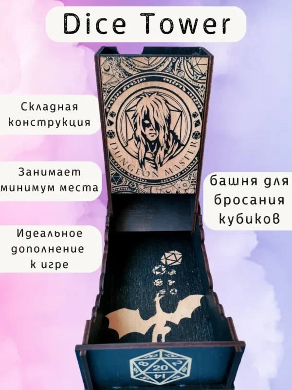 Dice Tower «Мастер подземелья» — дерево Dice Tower «Мастер подземелья» — дерево