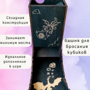 Dice Tower «Дракон» — дерево