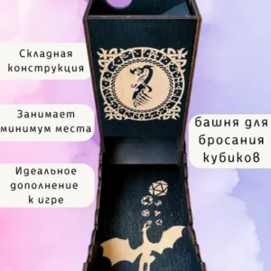 Dice Tower «Дракон» — дерево