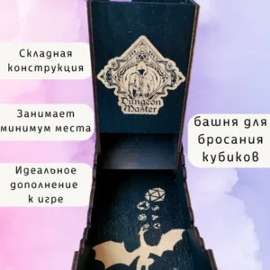 Dice Tower «Мастер подземелья» — дерево Dice Tower «Мастер подземелья» — дерево