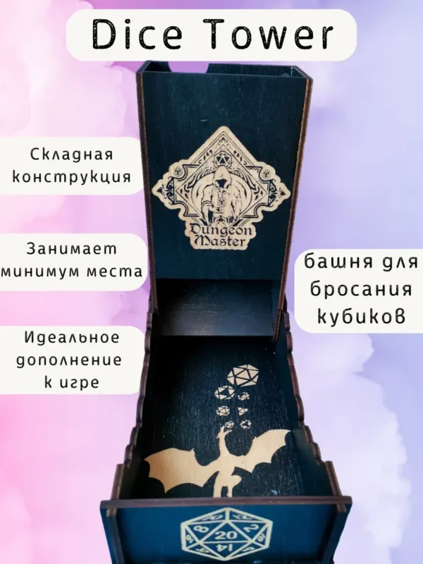 Dice Tower «Мастер подземелья» — дерево