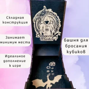 Dice Tower «Мастер подземелья» — дерево Dice Tower «Мастер подземелья» — дерево
