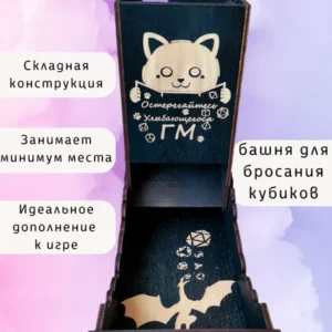 Dice Tower «Остерегайтесь улыбающегося гейм мастера» — дерево Dice Tower «Остерегайтесь улыбающегося гейм мастера» — дерево