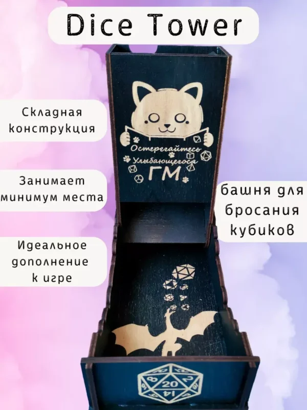 Dice Tower «Остерегайтесь улыбающегося гейм мастера» — дерево Dice Tower «Остерегайтесь улыбающегося гейм мастера» — дерево