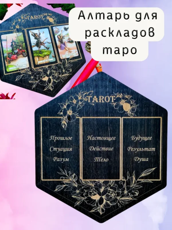 Алтарь «Таро на русском» — дерево Алтарь «Таро на русском» — дерево