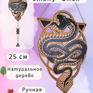 Декор «Магическая Змея» — панно из дерева черное Декор «Магическая Змея» — панно из дерева черное