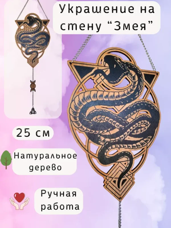 Декор «Магическая Змея» — панно из дерева черное