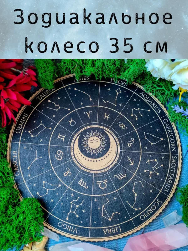 Алтарь «Зодиакальное колесо» — дерево для ритуалов и медитаций