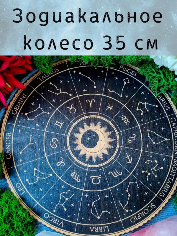Алтарь «Зодиакальное колесо» — дерево для ритуалов Алтарь «Зодиакальное колесо» — дерево для ритуалов