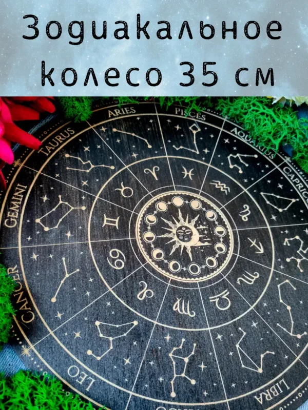 Алтарь «Зодиакальное колесо» — дерево для медитаций и гаданий