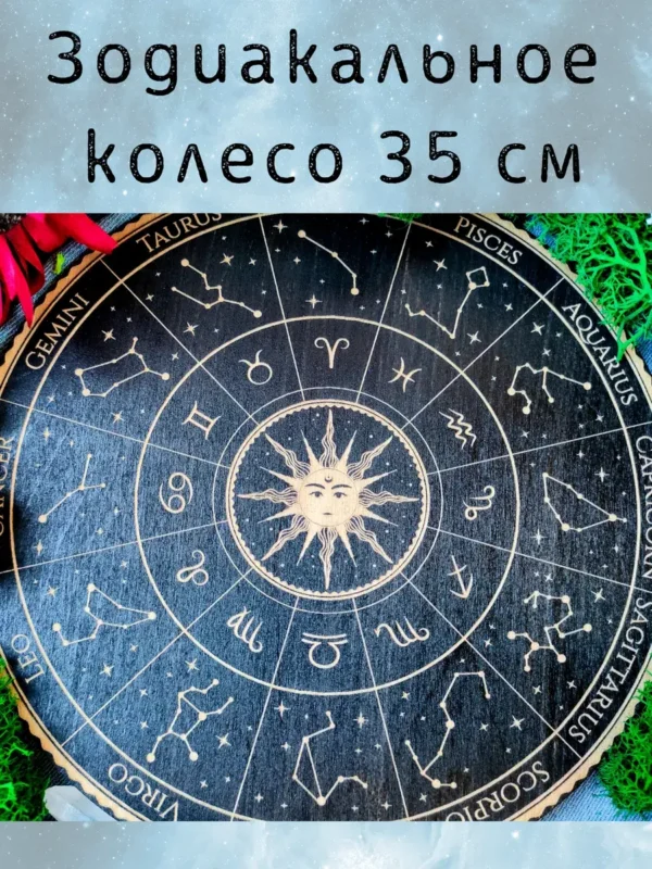 Алтарь «Зодиакальное колесо» — дерево для ритуалов и астрологии Алтарь «Зодиакальное колесо» — дерево для ритуалов и астрологии