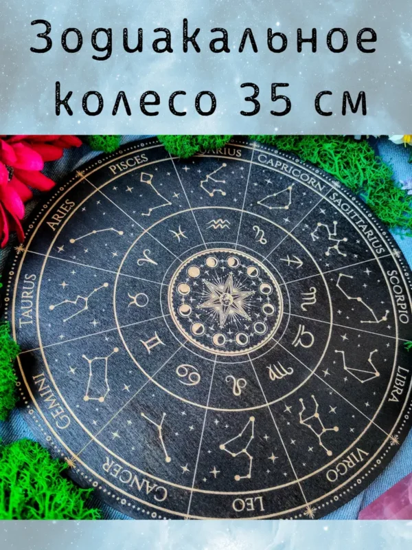 Алтарь «Зодиакальное колесо» — дерево для ритуалов и интерьера Алтарь «Зодиакальное колесо» — дерево для ритуалов и интерьера