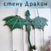 Декор «Дракон» с цепочками и ведьминскими амулетами
