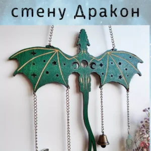 Декор «Дракон» с цепочками и ведьминскими амулетами