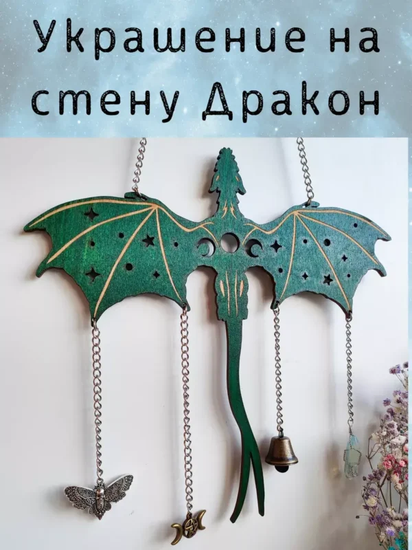 Декор «Дракон» с цепочками и ведьминскими амулетами