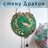 Панно «Лесной Дракон» — зеленый Панно «Лесной Дракон» — зеленый
