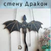 Декор «Дракон» с цепочками и амулетами черный