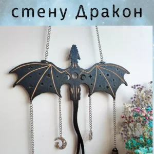 Декор «Дракон» с цепочками и амулетами черный