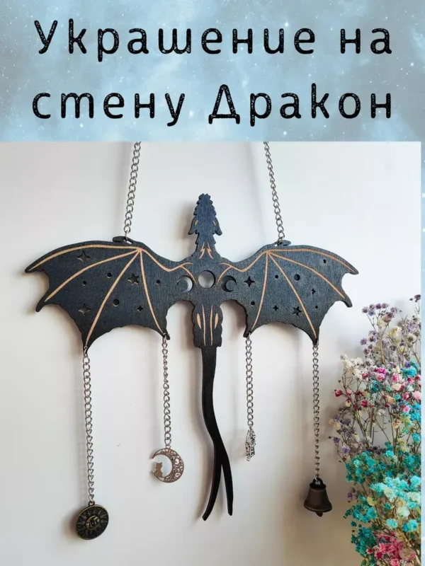 Декор «Дракон» с цепочками и амулетами черный