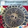 Колесо года «Древо Жизни» — с рунами и праздниками Колесо года «Древо Жизни» — с рунами и праздниками