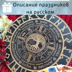 Колесо года «Древо Жизни» — с рунами и праздниками
