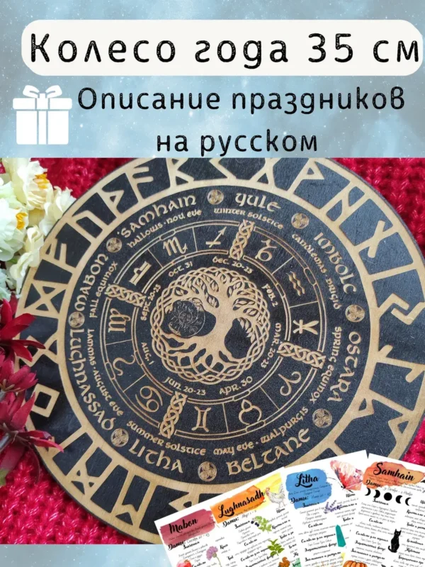 Колесо года «Древо Жизни» — с рунами и праздниками Колесо года «Древо Жизни» — с рунами и праздниками