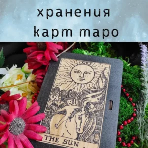 Шкатулка «The Sun» — дерево Шкатулка «The Sun» — дерево