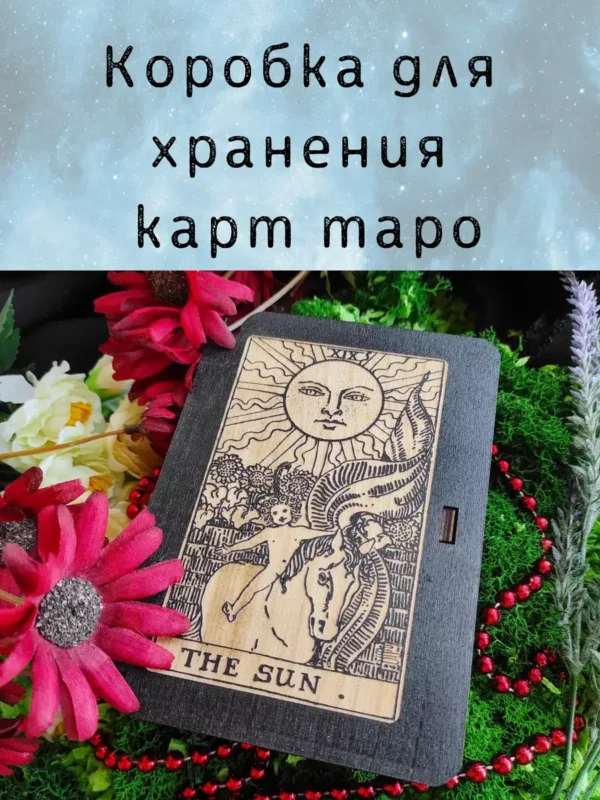 Шкатулка «The Sun» — дерево Шкатулка «The Sun» — дерево