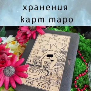 Шкатулка «The Star» — дерево Шкатулка «The Star» — дерево