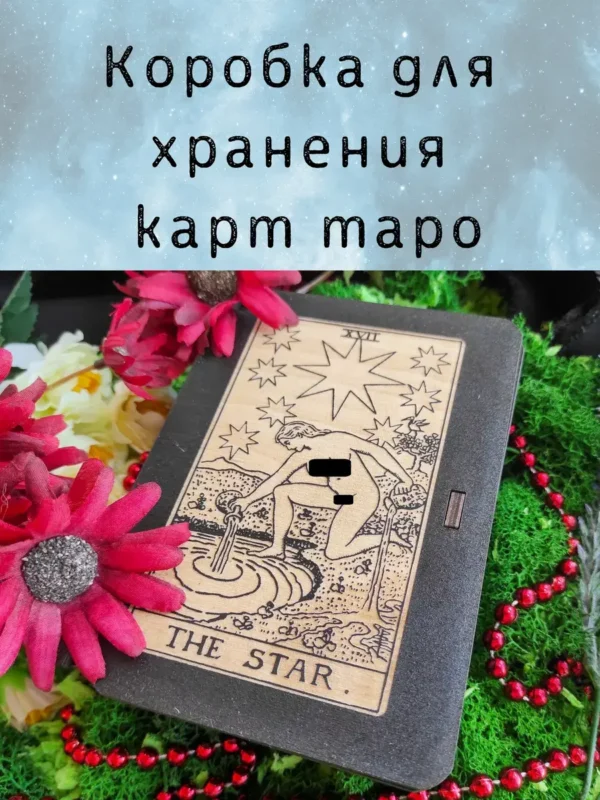 Шкатулка «The Star» — дерево Шкатулка «The Star» — дерево