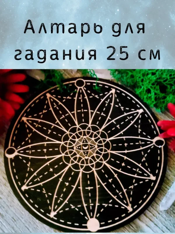 Алтарь Геометрия — Мост за гранью реальности