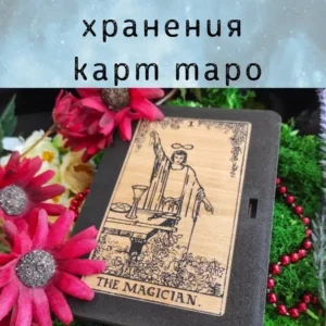 Шкатулка «The Magician» — дерево Шкатулка «The Magician» — дерево