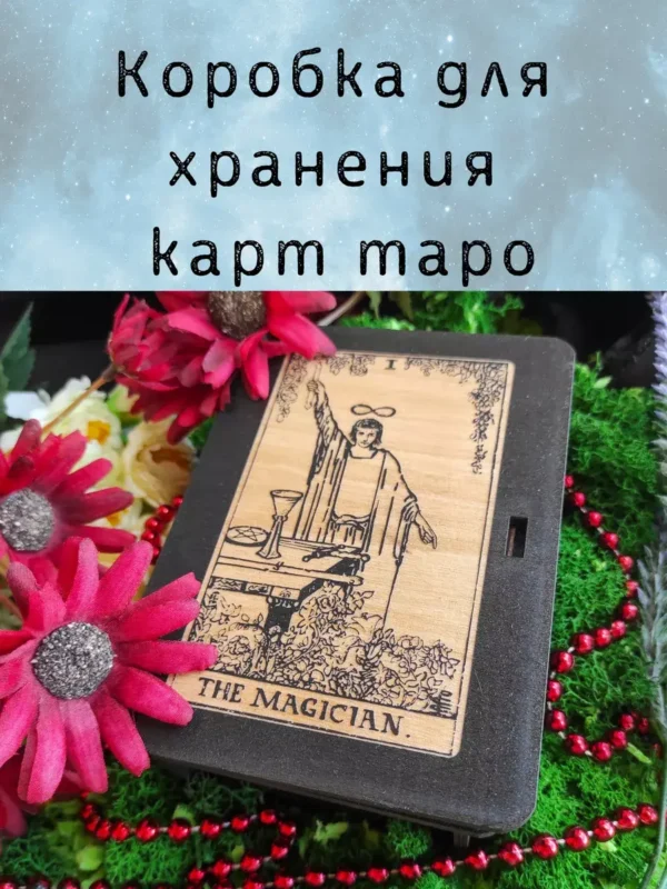 Шкатулка «The Magician» — дерево Шкатулка «The Magician» — дерево