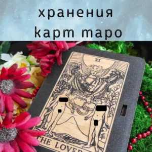 Шкатулка «The Lovers» — дерево Шкатулка «The Lovers» — дерево