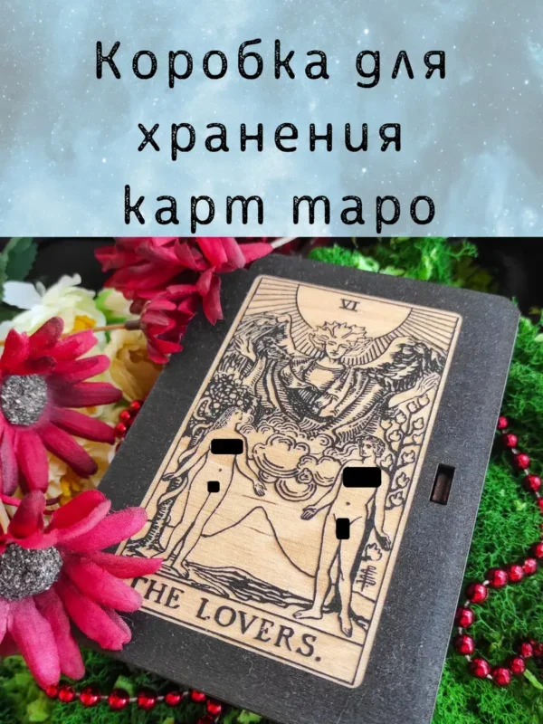 Шкатулка «The Lovers» — дерево Шкатулка «The Lovers» — дерево