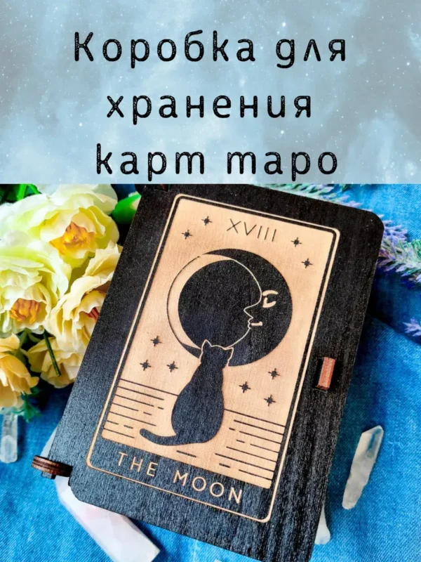 Шкатулка «The Moon» — дерево