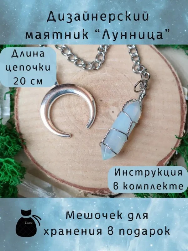 Маятник «Лунница» — лазурит