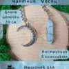 Маятник «Месяц» — лазурит Маятник «Месяц» — лазурит