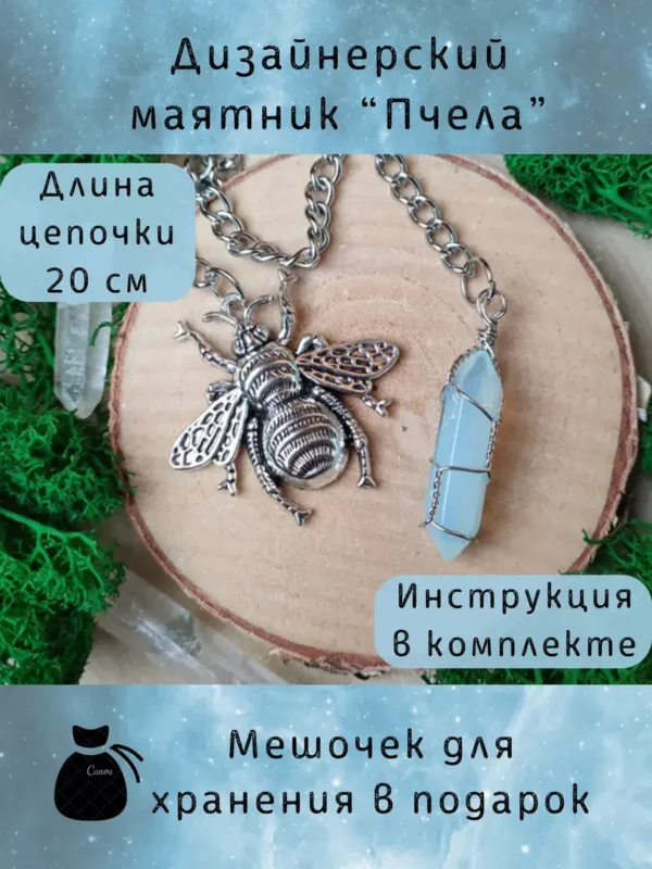 Маятник «Пчела» — лазурит