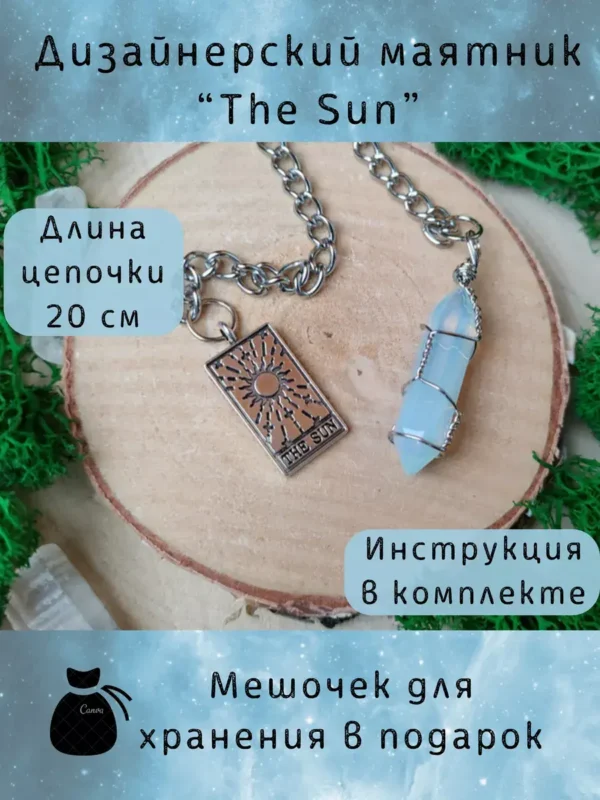 Маятник «The Sun» — лазурит