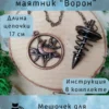 Маятник «Ворон» — бронза Маятник «Ворон» — бронза
