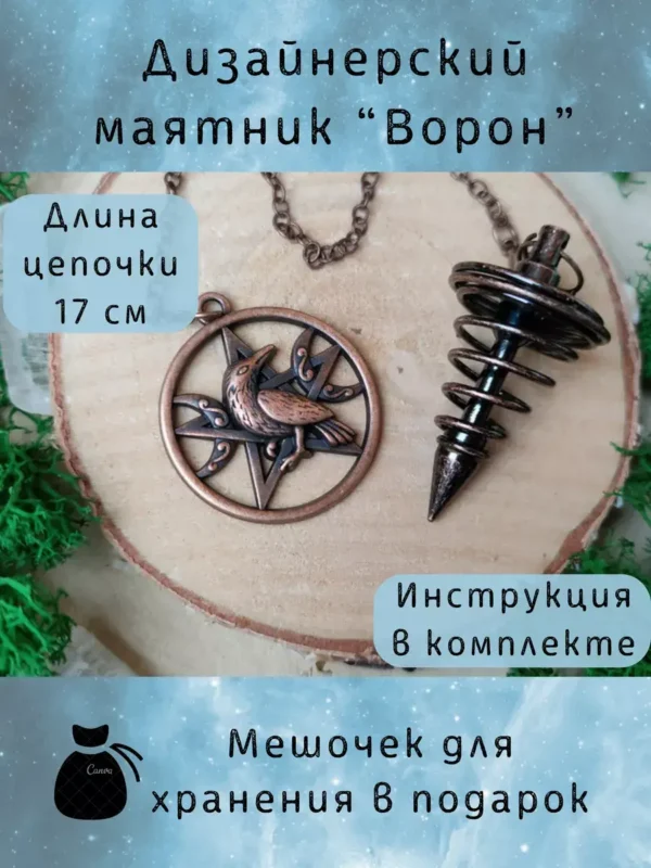 Маятник «Ворон» — бронза Маятник «Ворон» — бронза