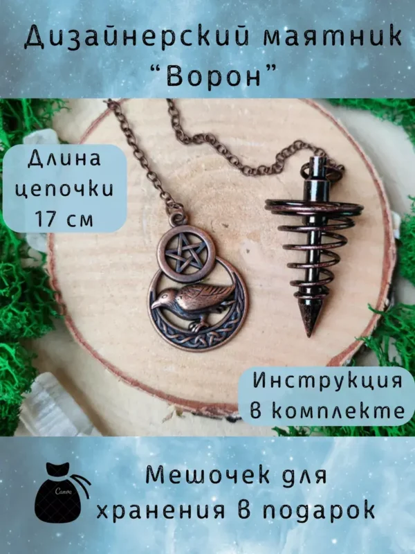 Маятник «Ворон» — бронза Маятник «Ворон» — бронза