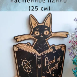 Панно «Кошка и книга» магический декор черный Панно «Кошка и книга» магический декор черный